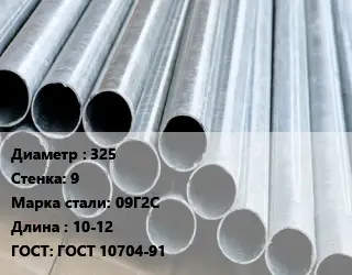 Труба электросварная металлическая 325 s=9 Сталь: 09Г2С L=10-12 ГОСТ: ГОСТ 10704-91